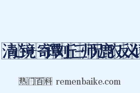 清心镜+寄谭刘丘三师兄鹿衣反义词是什么意思的图片